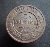 3 копейки 1910 г