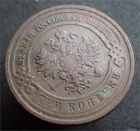 3 копейки 1910 г