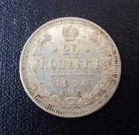 20 копеек 1914 г. С.П.Б. ВС