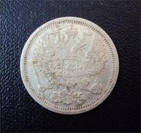 20 копеек 1903 г. С.П.Б. АР