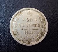 20 копеек 1903 г. С.П.Б. АР