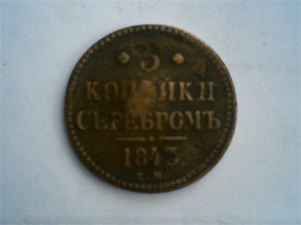 3 копейки серебром 1843 г.