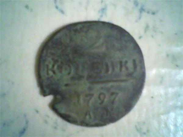 2 копейки 1797г