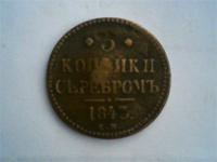 3 копейки серебром 1843 г.