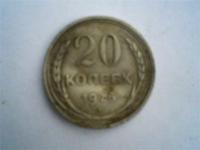 20 копеек 1925г