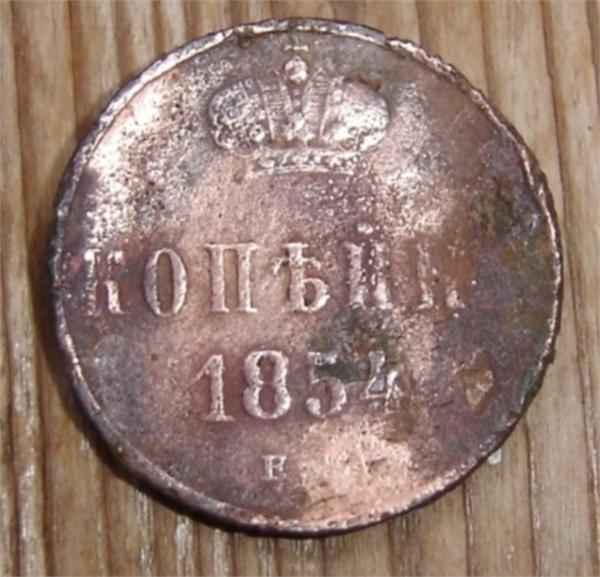 1 копейка 1854 год  ЕМ
