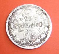 20 коп 1901 год