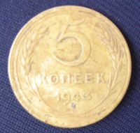 5 коп. 1943 год