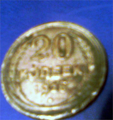 20 коп СССР 1928 года