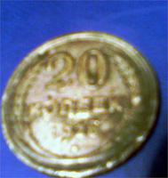 20 коп СССР 1928 года