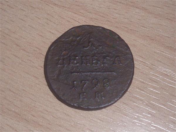 Первая найденная старинная монета 1 деньга 1798 год, Павла первого, ЕМ