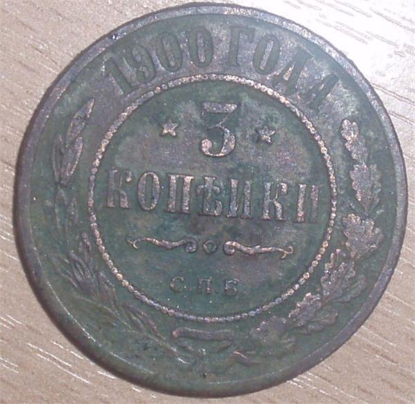 3 копейки 1900 года, Николай 2-й, Найдена всё там же. Апрель 2010 год.