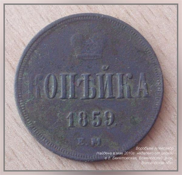 Копейка, Александр-2-й, 1859 год