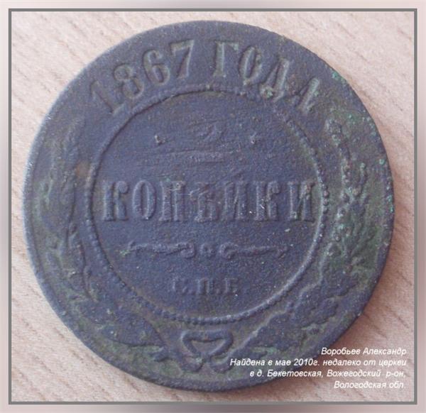 2 копейки, Николай-2, 1867 год