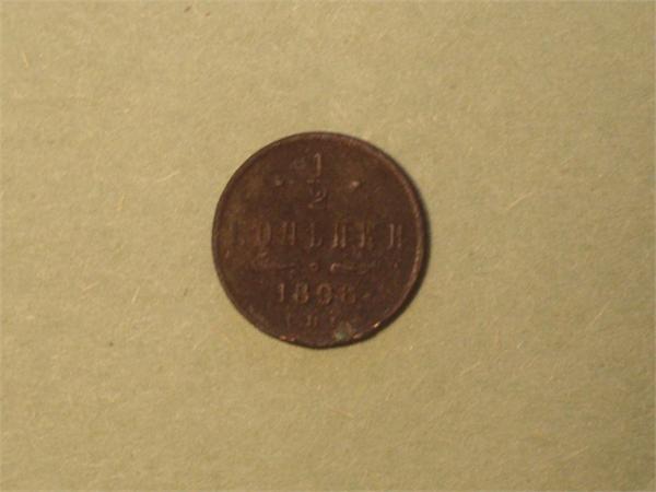Николаевские 1/2 копейки 1898 год, найдены в 5 метрах от 
