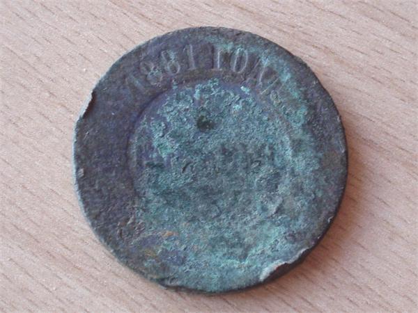 5 копеек 1881 год