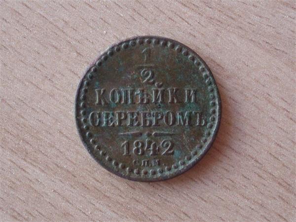 1/2 копейки 1842 год С.П.М., Николай -1. найдена на дороге в не существующей деревне