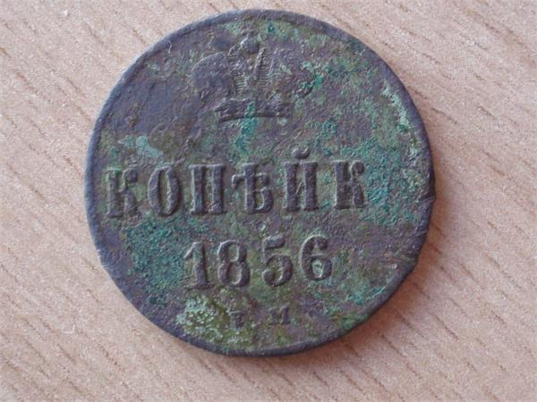 Копейка 1856 год ЕМ, найдена на дороге в не существующей деревне