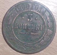 3 копейки 1900 года, Николай 2-й, Найдена всё там же. Апрель 2010 год.