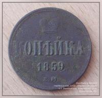 Копейка, Александр-2-й, 1859 год