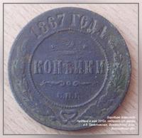 2 копейки, Николай-2, 1867 год