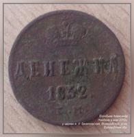 Денежка, Николай-1-й, 1852 год