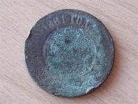 5 копеек 1881 год