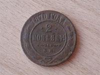  2 копейки Е.М. 1870 год. на дороге в не существующей деревне