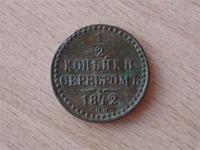1/2 копейки 1842 год С.П.М., Николай -1. найдена на дороге в не существующей деревне