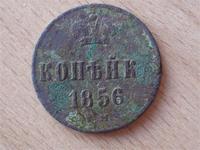 Копейка 1856 год ЕМ, найдена на дороге в не существующей деревне