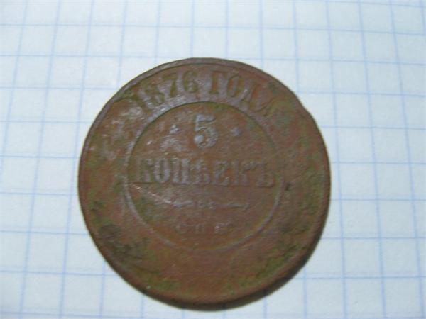 5 коп 