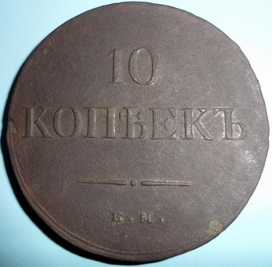 10 копеек.