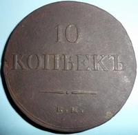 10 копеек.