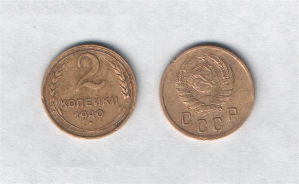 2 копейки 1940