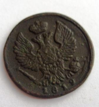 деньга 1819 ЕМ НМ