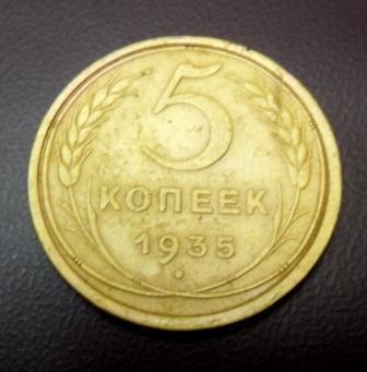5 коп 1935