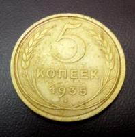 5 коп 1935