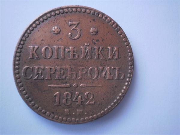 3 копейки серебром 1842
