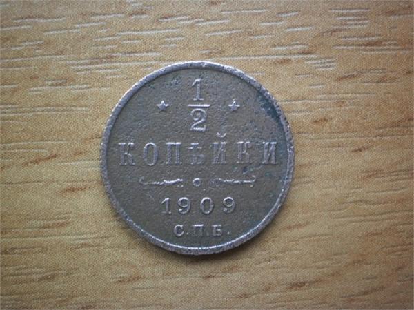 1/2 копейки 1909