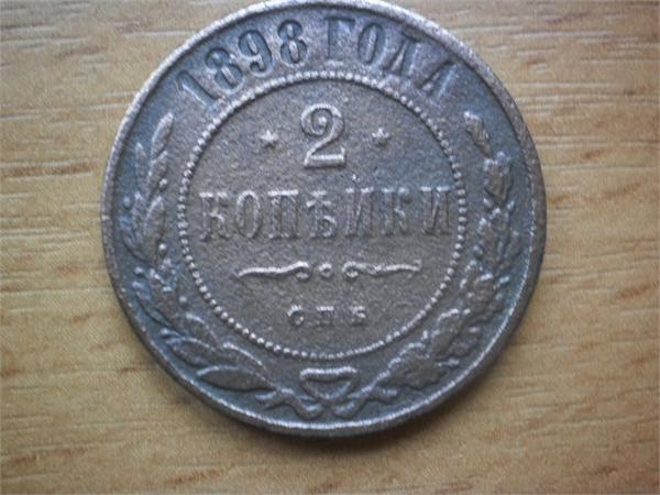 2 копейки 1898
