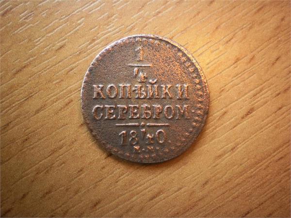 1/4  копейки серебром 1840