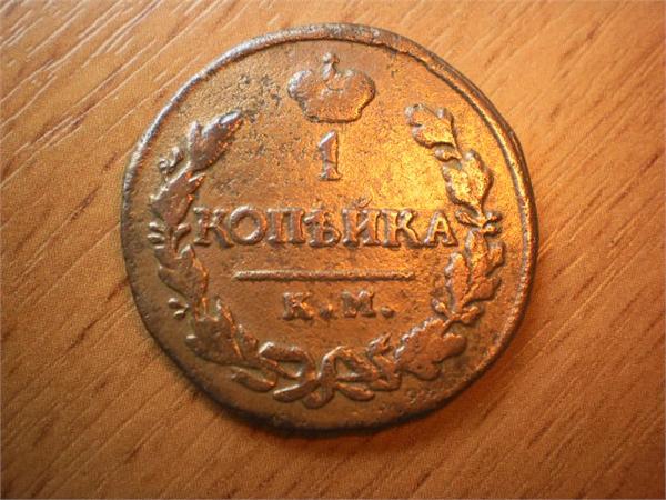 1 копейка 1819