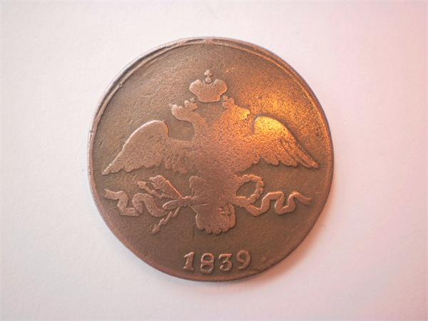 2 копейки 1839