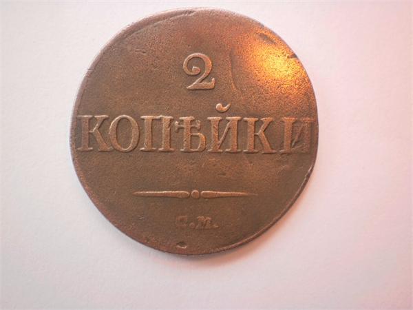 2 копейки 1839