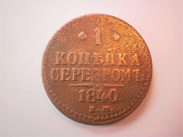 1 копейка серебром 1840
