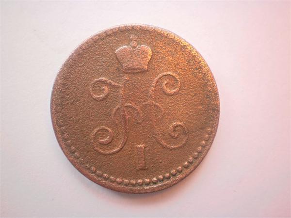 1 копейка серебром 1840