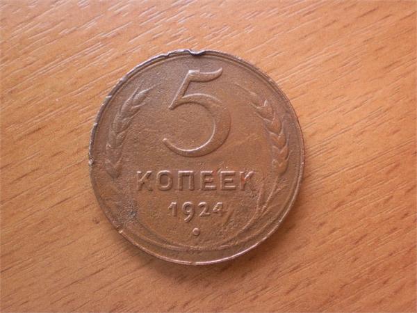 5 копеек 1924 г