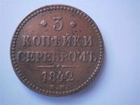 3 копейки серебром 1842