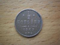 1/2 копейки 1909