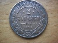 2 копейки 1898
